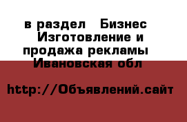  в раздел : Бизнес » Изготовление и продажа рекламы . Ивановская обл.